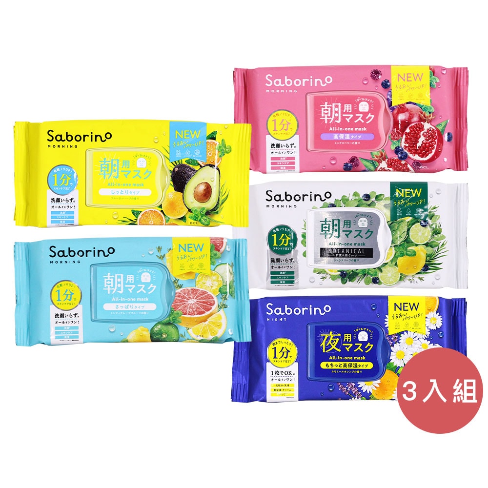 【BCL】Saborino 早安面膜 & 晚安面膜 3入組