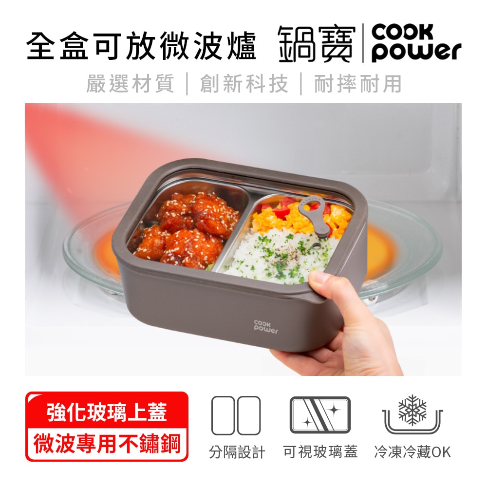【CookPower 鍋寶】匠造系列可微波不鏽鋼分隔保鮮盒600ML(長方形)