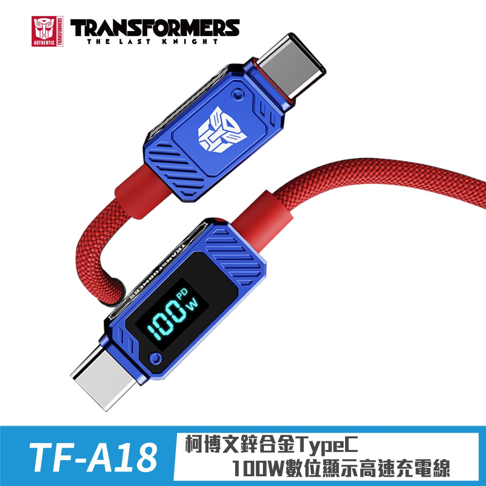 【變形金剛】TRANSFORMERS 博派鋅合金TypeC 100W數位顯示高速充電線200cm(TF-A18)
