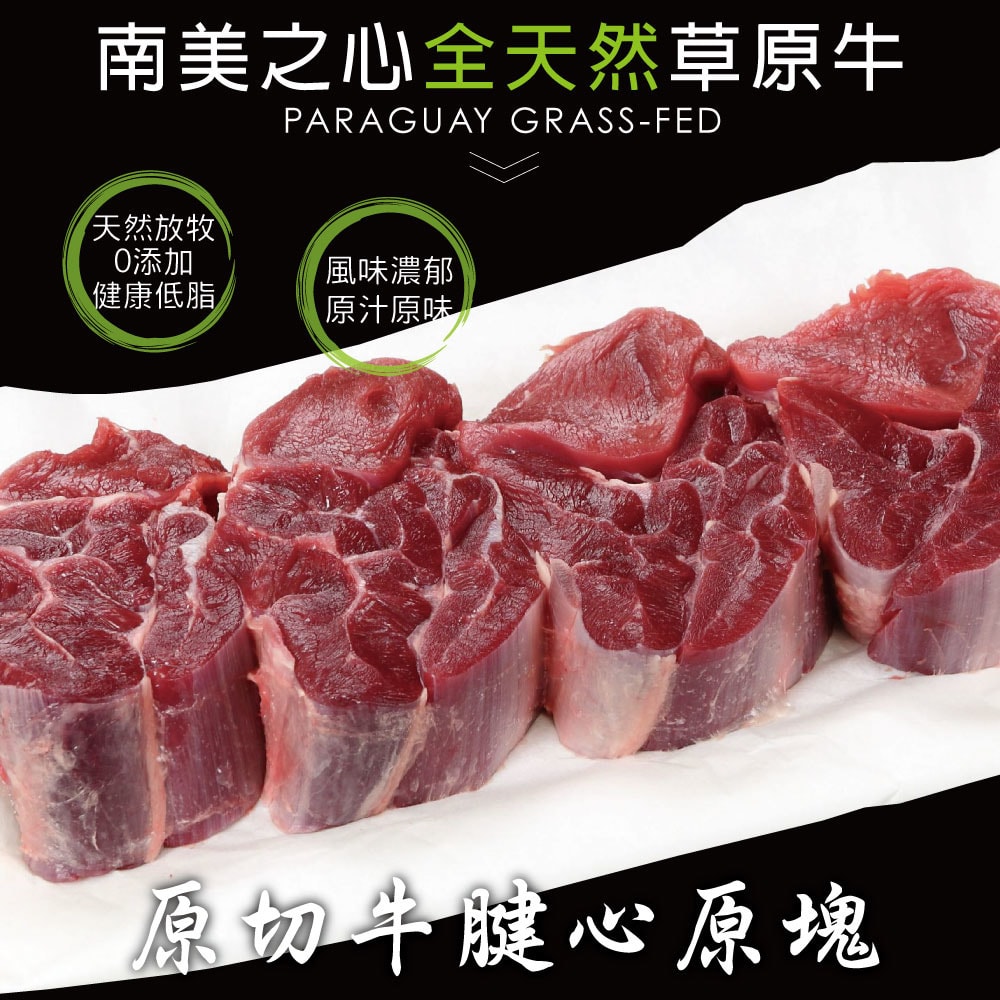 【豪鮮牛肉】草飼牛腱心切塊4包(500g+-10%/包)