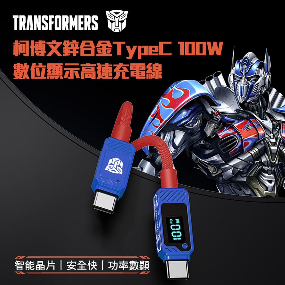 【變形金剛】TRANSFORMERS 博派鋅合金TypeC 100W數位顯示高速充電線200cm(TF-A18)