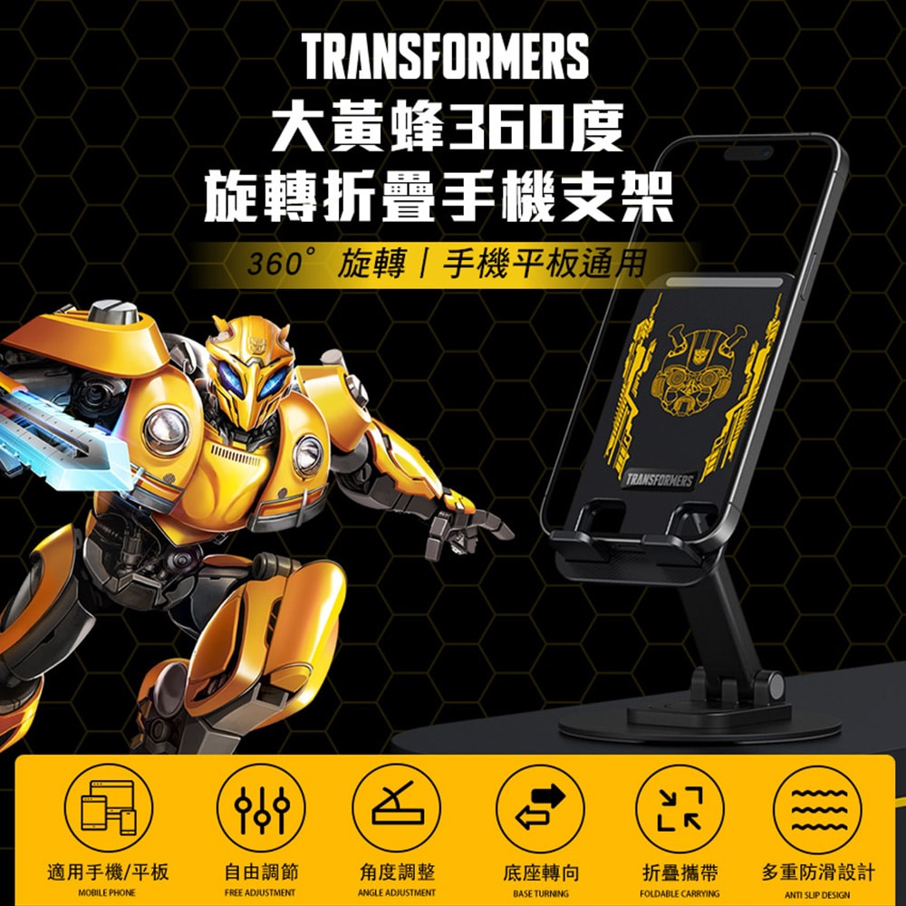 【變形金剛】TRANSFORMERS 大黃蜂360度旋轉折疊手機支架(TF-X06)