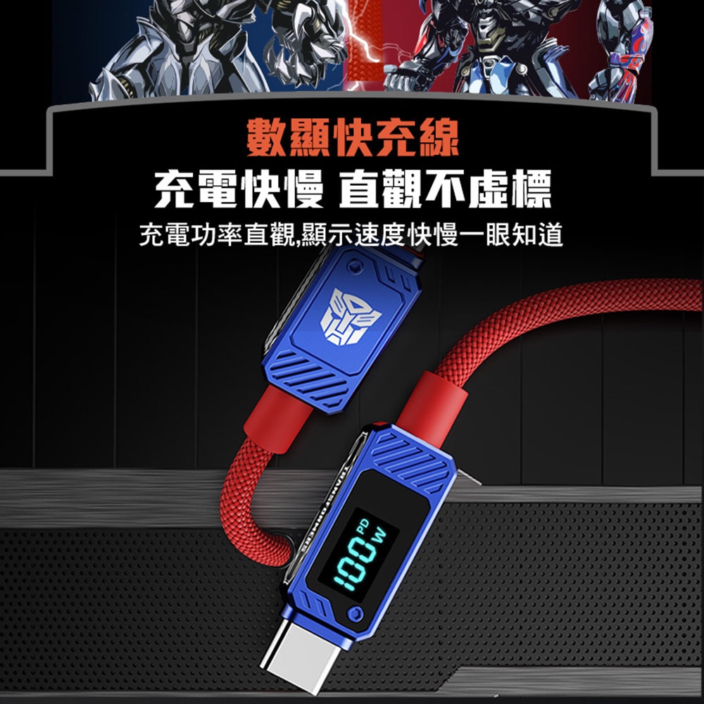 【變形金剛】TRANSFORMERS 博派鋅合金TypeC 100W數位顯示高速充電線200cm(TF-A18)