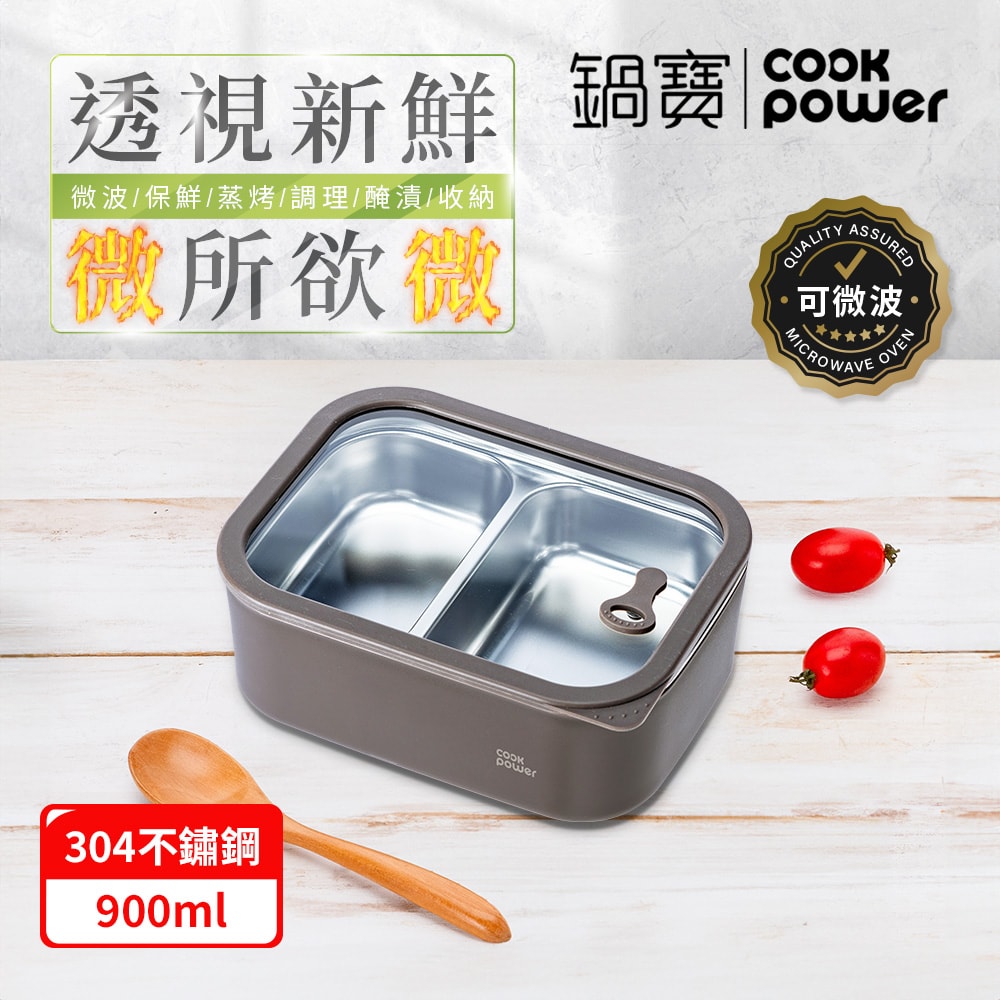 【CookPower 鍋寶】匠造系列_可微波強化玻璃蓋雙格雙格不鏽鋼保鮮盒900ml二入組