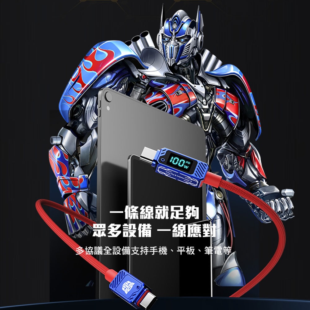 【變形金剛】TRANSFORMERS 博派鋅合金TypeC 100W數位顯示高速充電線200cm(TF-A18)