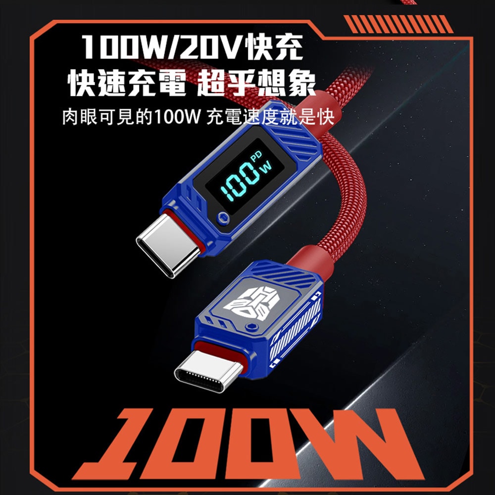 【變形金剛】TRANSFORMERS 博派鋅合金TypeC 100W數位顯示高速充電線200cm(TF-A18)