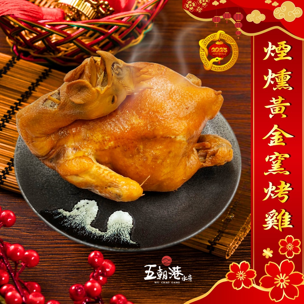 【五朝港水產】煙燻黃金窯烤雞  (1200克±10%/隻)