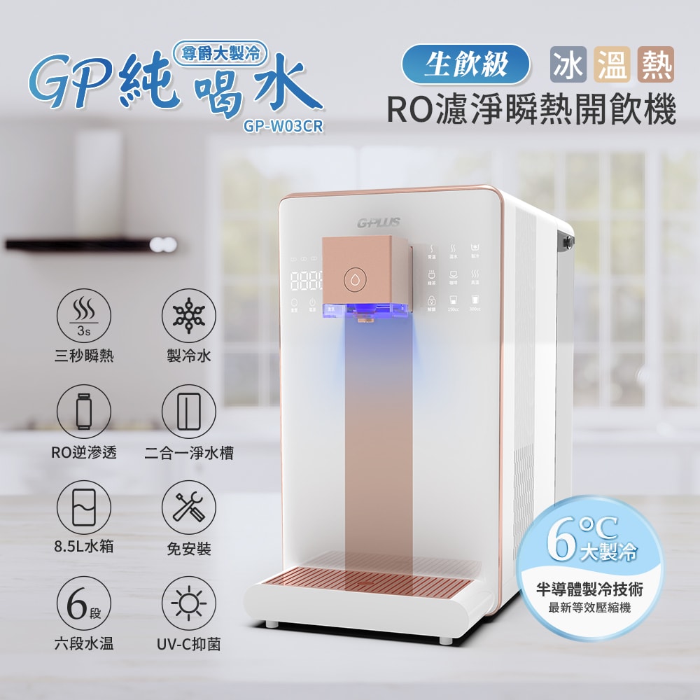 【G-PLUS 拓勤】GP純喝水 尊爵【大製冷】RO濾淨瞬熱|冰|溫|熱|開飲機 GP-W03CR