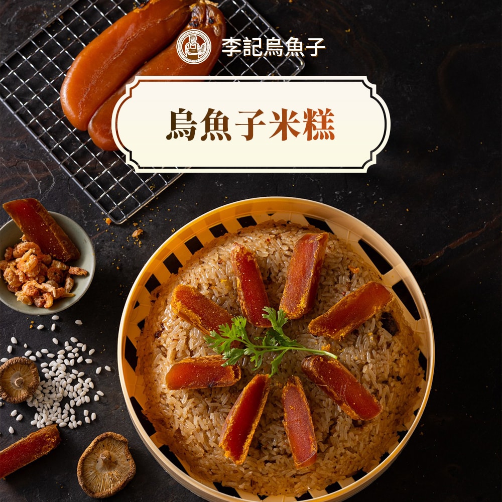 【李記烏魚子】烏魚子米糕(810g/盒,共2盒)(年菜/年貨)