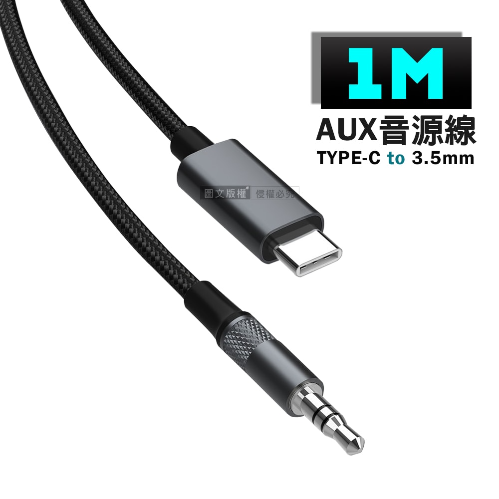 【LDNIO】LDNIO Type-C 轉接 3.5mm AUX音源線 USB-C to 3.5mm 音頻傳輸線 1M