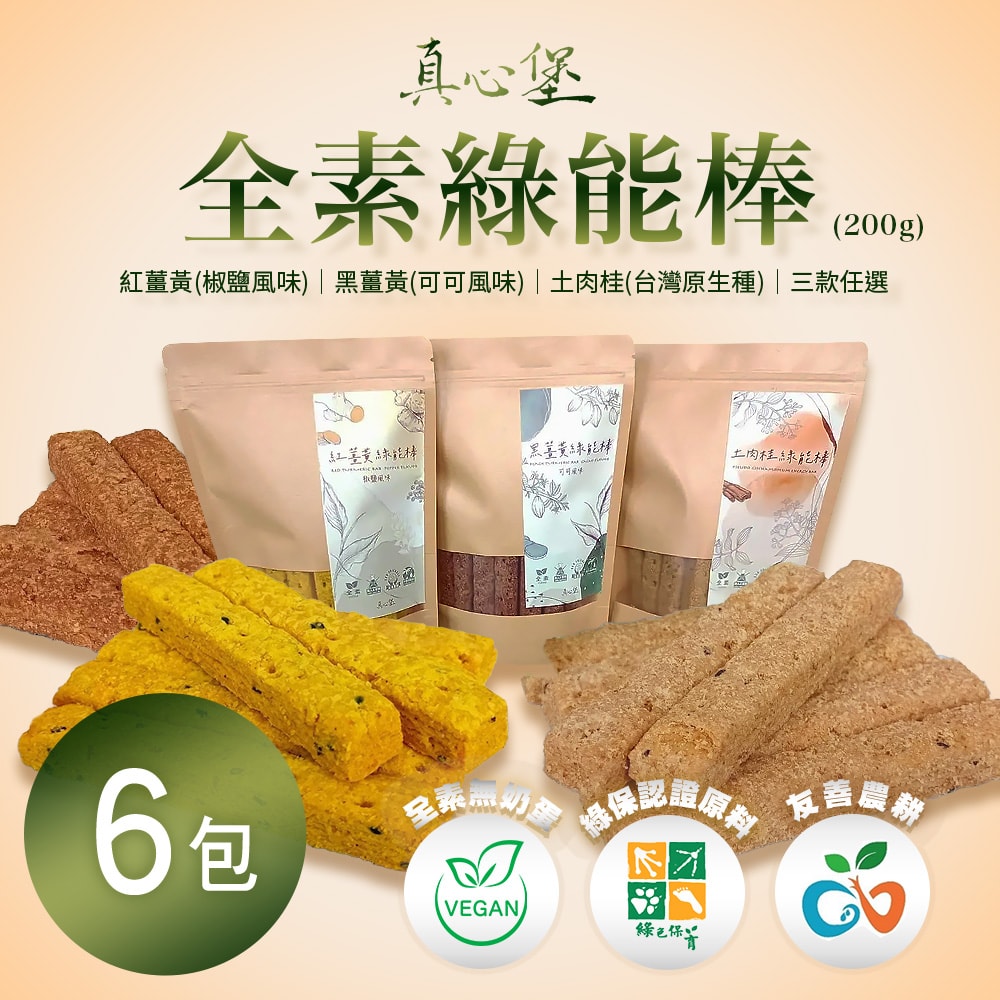 【雪莉朵辣嚴選】【真心堡】全素綠能棒200g/包 三口味任選x6_下單後5個工作日內配送