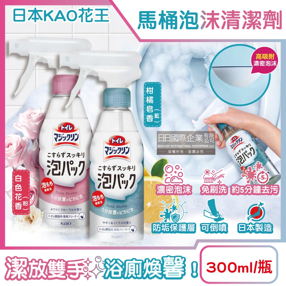 【日本花王KAO】馬桶免刷5分放置高吸附去污消臭泡沫清潔噴霧300ml/瓶(內壁除黑垢洗淨液,可倒噴去黃漬尿垢洗劑,弱鹼性泡泡芳香潔廁噴劑)