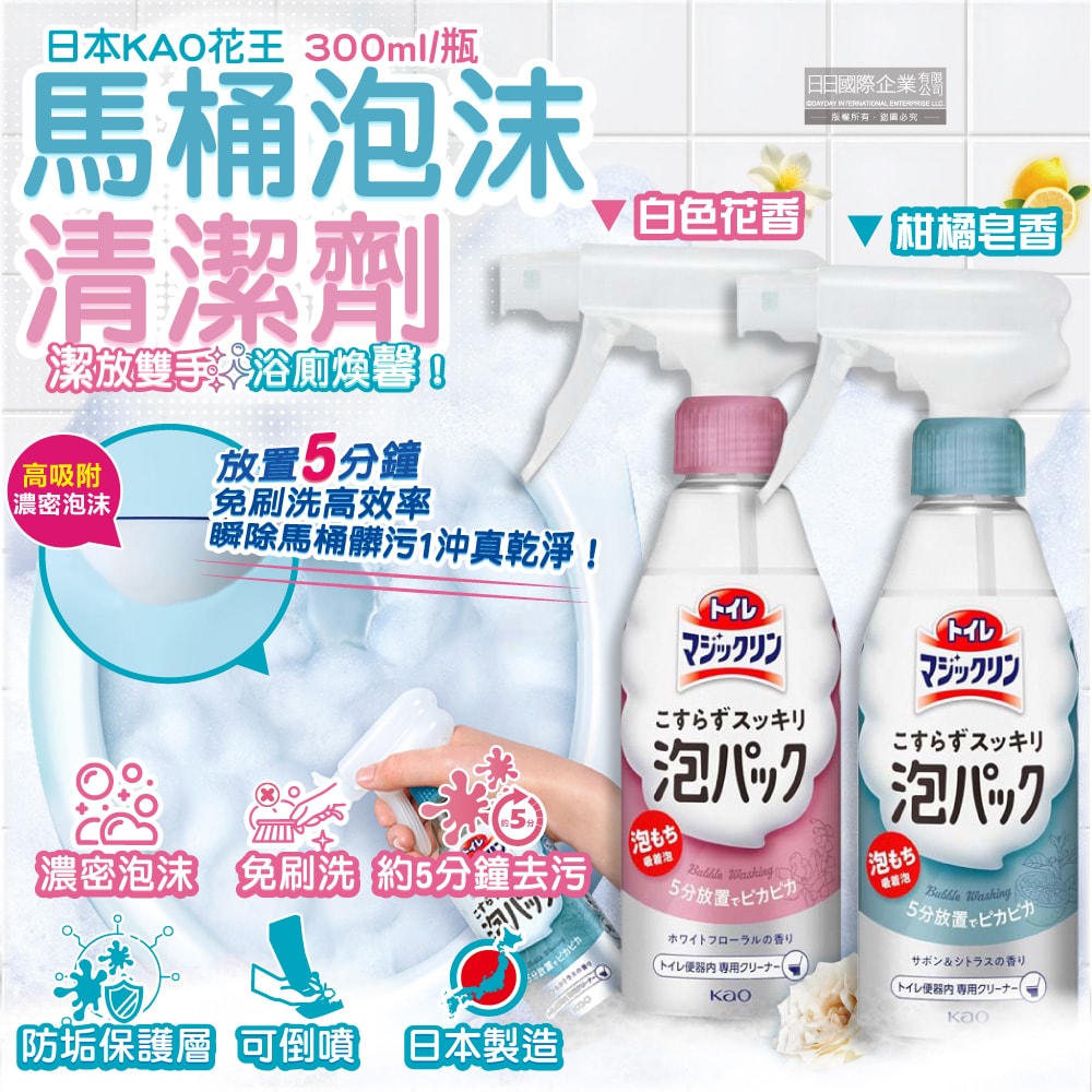 【日本花王KAO】馬桶免刷5分放置高吸附去污消臭泡沫清潔噴霧300ml/瓶(內壁除黑垢洗淨液,可倒噴去黃漬尿垢洗劑,弱鹼性泡泡芳香潔廁噴劑)