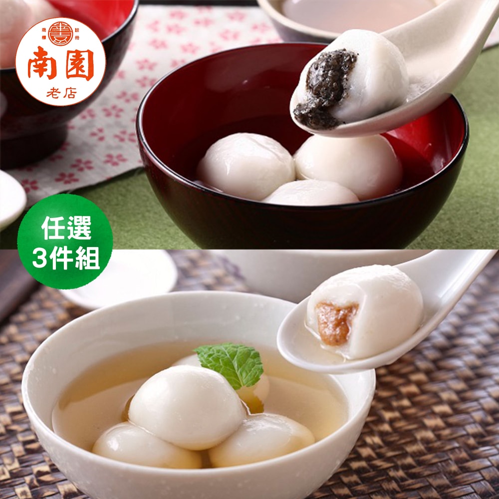 【南門市場南園食品】經典甜湯圓任選3盒(花生/芝麻)(冬至/年貨)(冬至必吃)