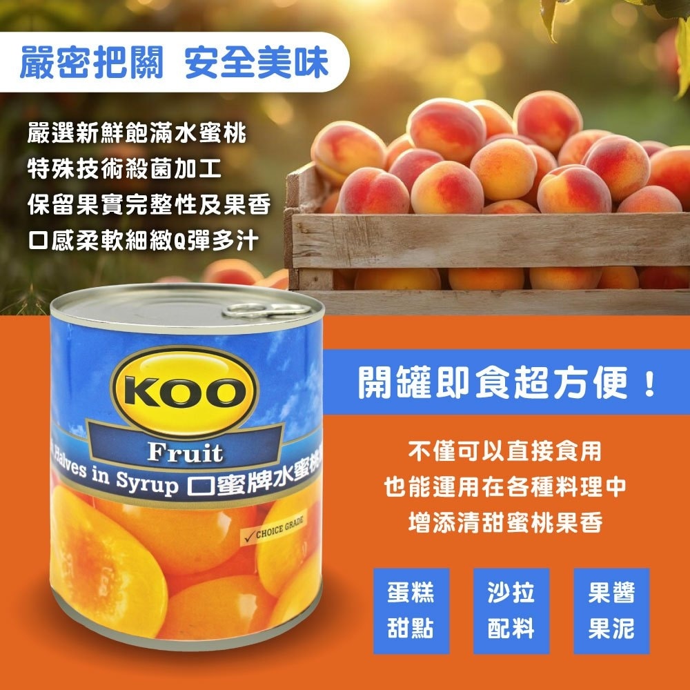 【KOO口蜜牌】水蜜桃罐頭825gx3罐