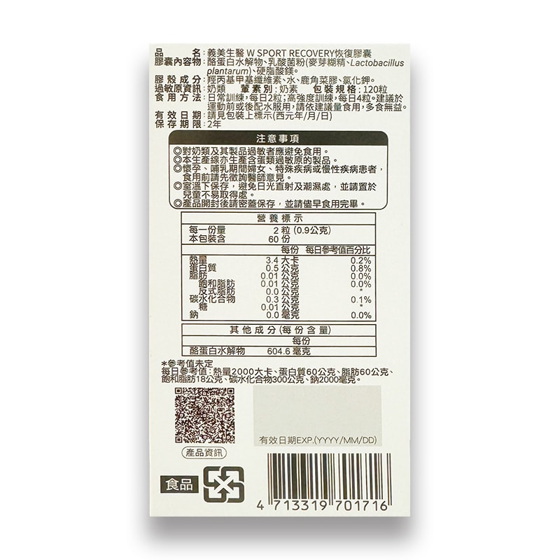 【義美生醫】W RECOVERY 恢復膠囊(120錠/瓶)