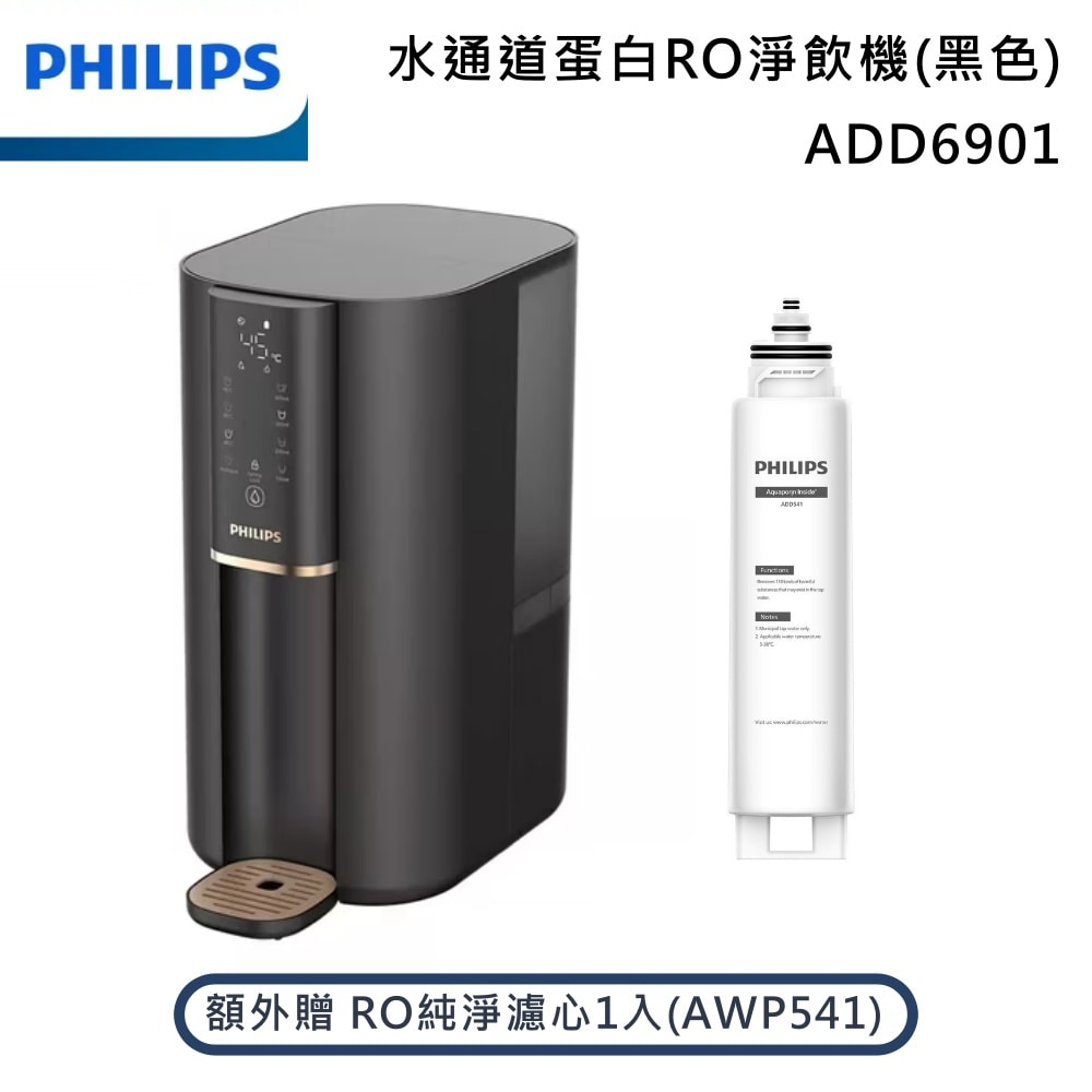 【Philips 飛利浦】PHILIPS ADD6901BK 水通道蛋白RO淨飲機+AWP541 RO 淨飲機濾芯