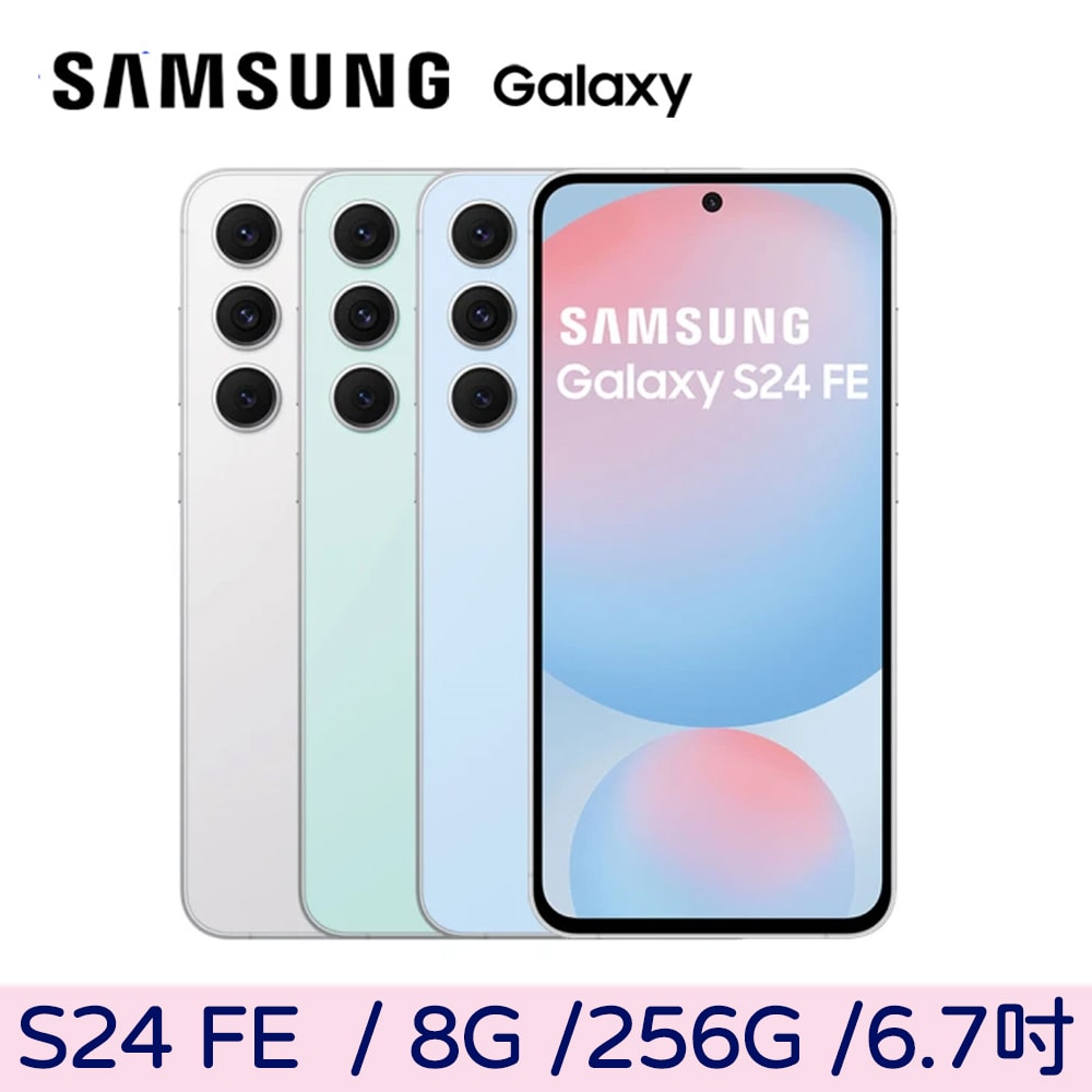 【Samsung 三星】Galaxy S24 FE 8G+256G