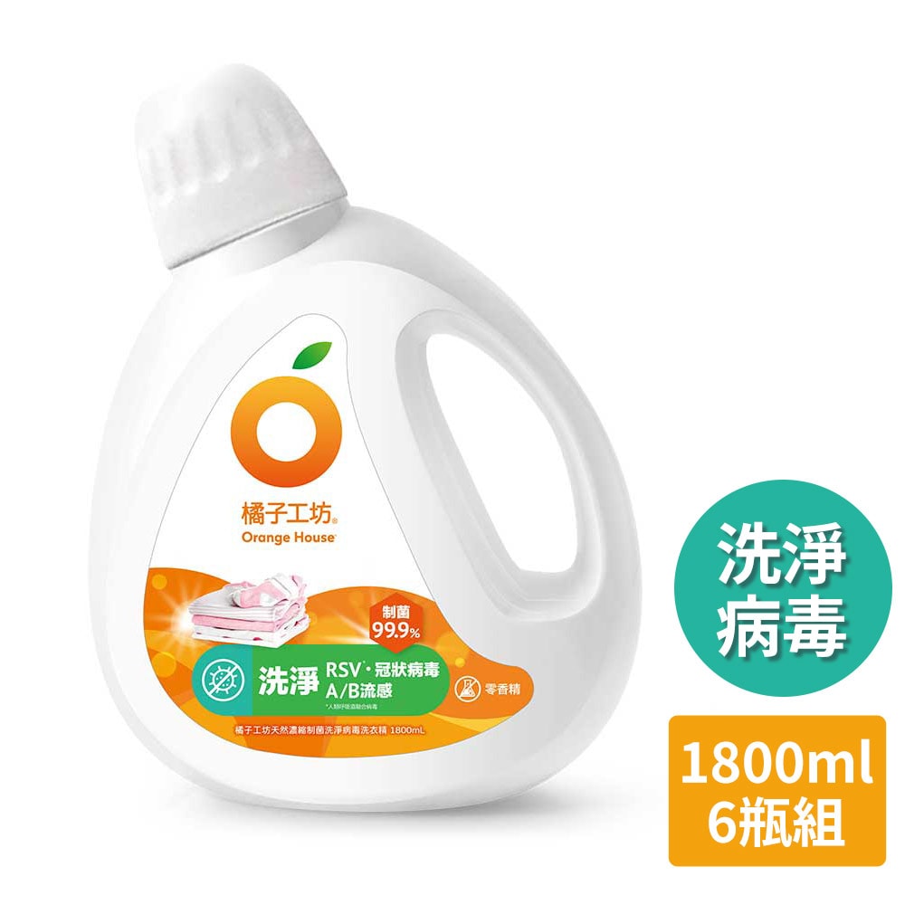 【Orange house 橘子工坊】天然無香精制菌洗衣精-洗淨病毒(1800ml)X6瓶
