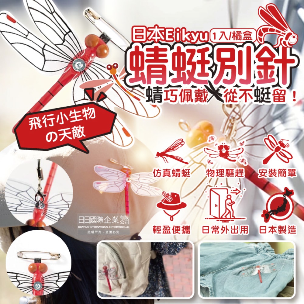 【日本Eikyu】佩戴式物理驅趕輔助仿真模型小紅蜻蜓妹飾品1入/橘盒-別針款(戶外露營釣魚配件,爬山運動飛行小生物防範,便攜蜻蜓造型胸針)