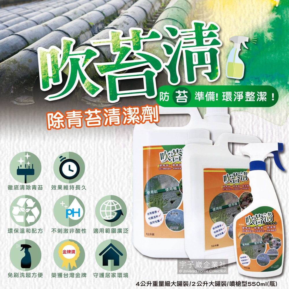 【吹苔清】除青苔清潔劑-噴槍型550ml/瓶