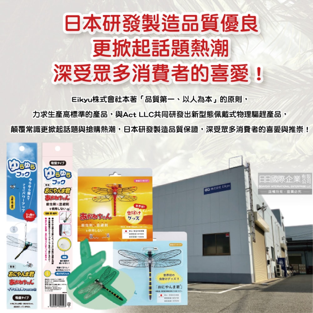【日本Eikyu】佩戴式物理驅趕輔助仿真模型小紅蜻蜓妹飾品1入/橘盒-別針款(戶外露營釣魚配件,爬山運動飛行小生物防範,便攜蜻蜓造型胸針)