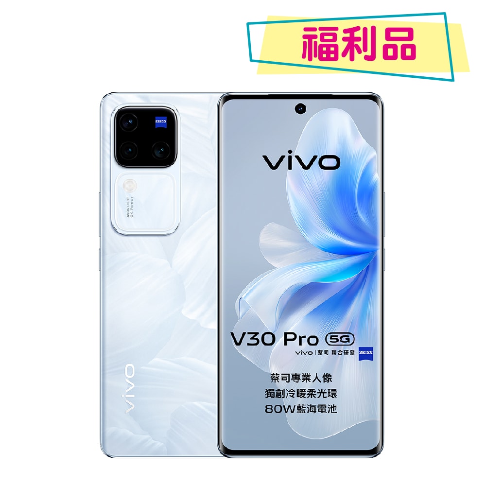 【vivo】S級福利品 V30 Pro 5G (12G/512G) 6.78吋智慧型手機