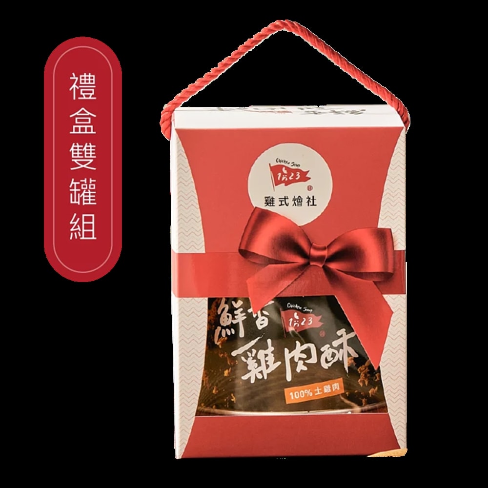 【123雞式燴社】鮮香雞肉酥雙罐禮盒x1盒(2種口味任選)