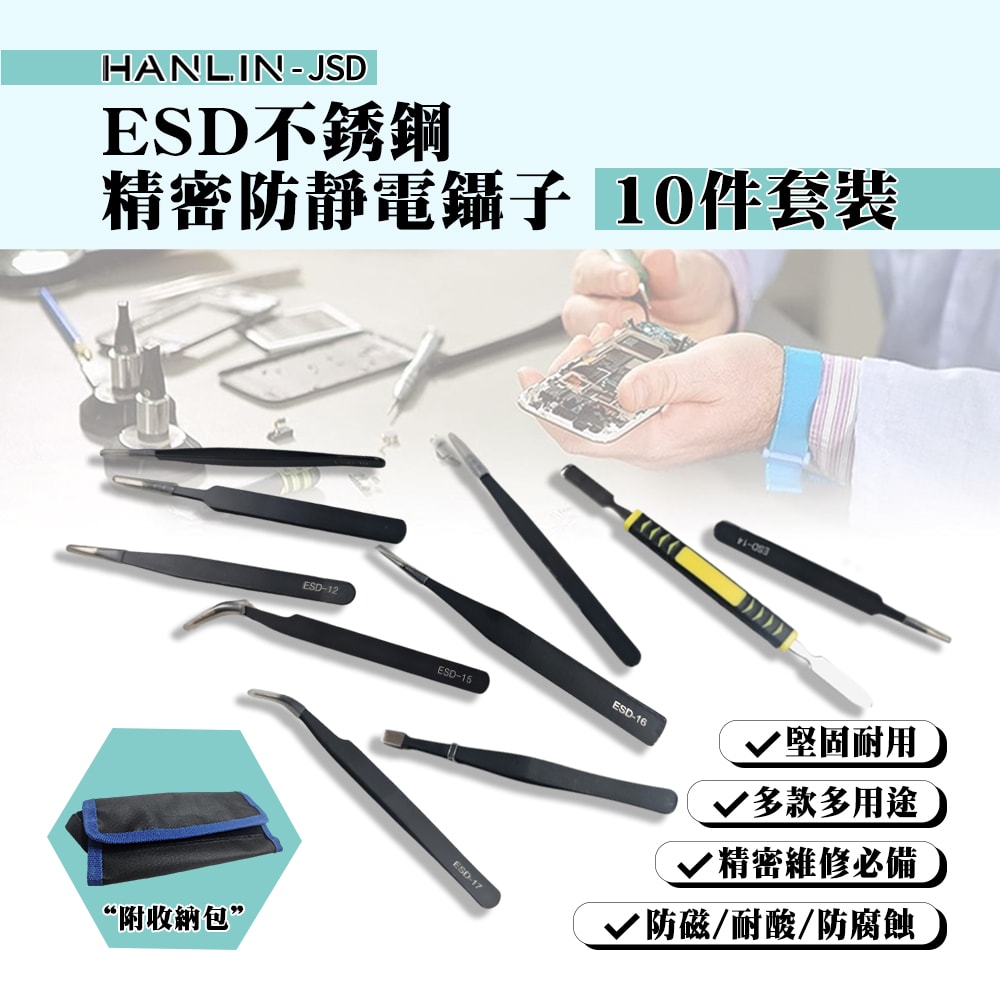 【HANLIN】HANLIN-JSD ESD不銹鋼精密防靜電鑷子10件套裝