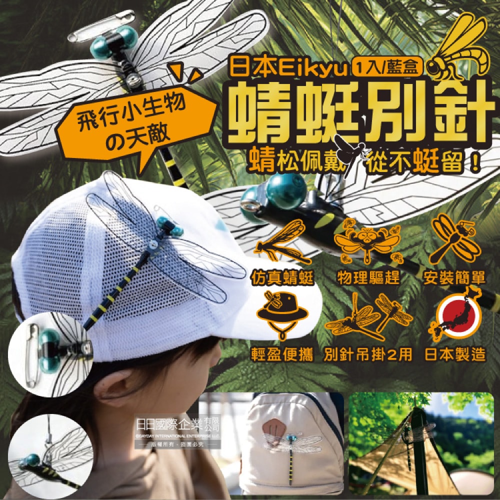 【日本Eikyu】佩戴式物理驅趕輔助仿真模型大蜻蜓君飾品1入/藍盒-別針款(戶外露營釣魚配件,爬山運動飛行小生物防範,便攜鬼蜻蜓造型胸針)