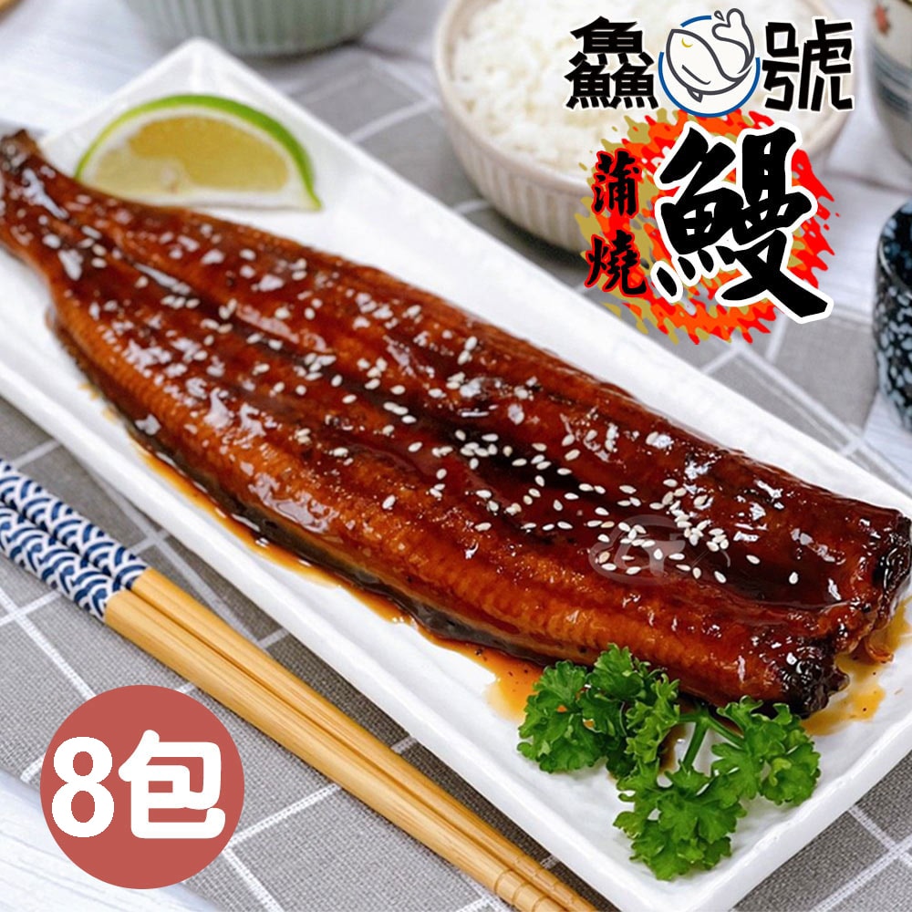【鱻魚號】日式風味鮮嫩蒲燒鰻8包(250g±10%/包)