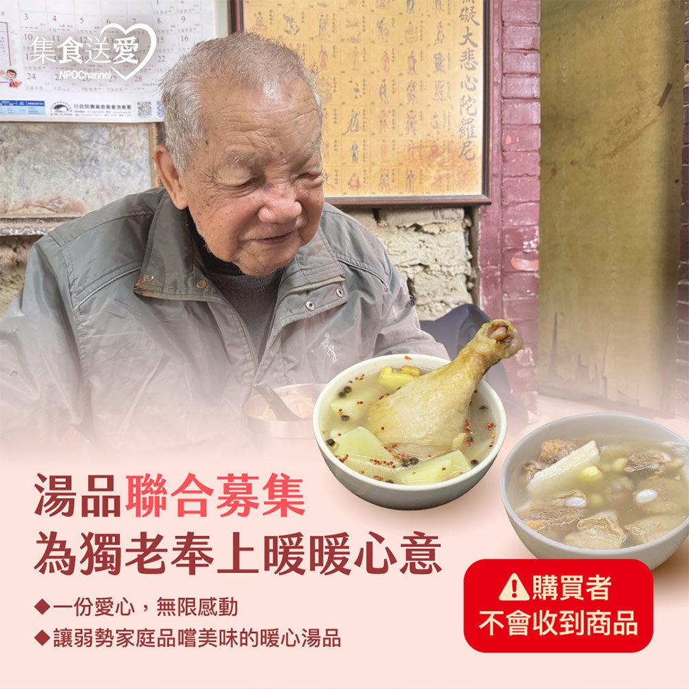 【公益捐贈】《NPO channel》集食送愛《為獨老奉上暖暖心意》湯品聯合募集 (購買者不會收到商品)-常態公益-當月訂單集購次月中旬出貨