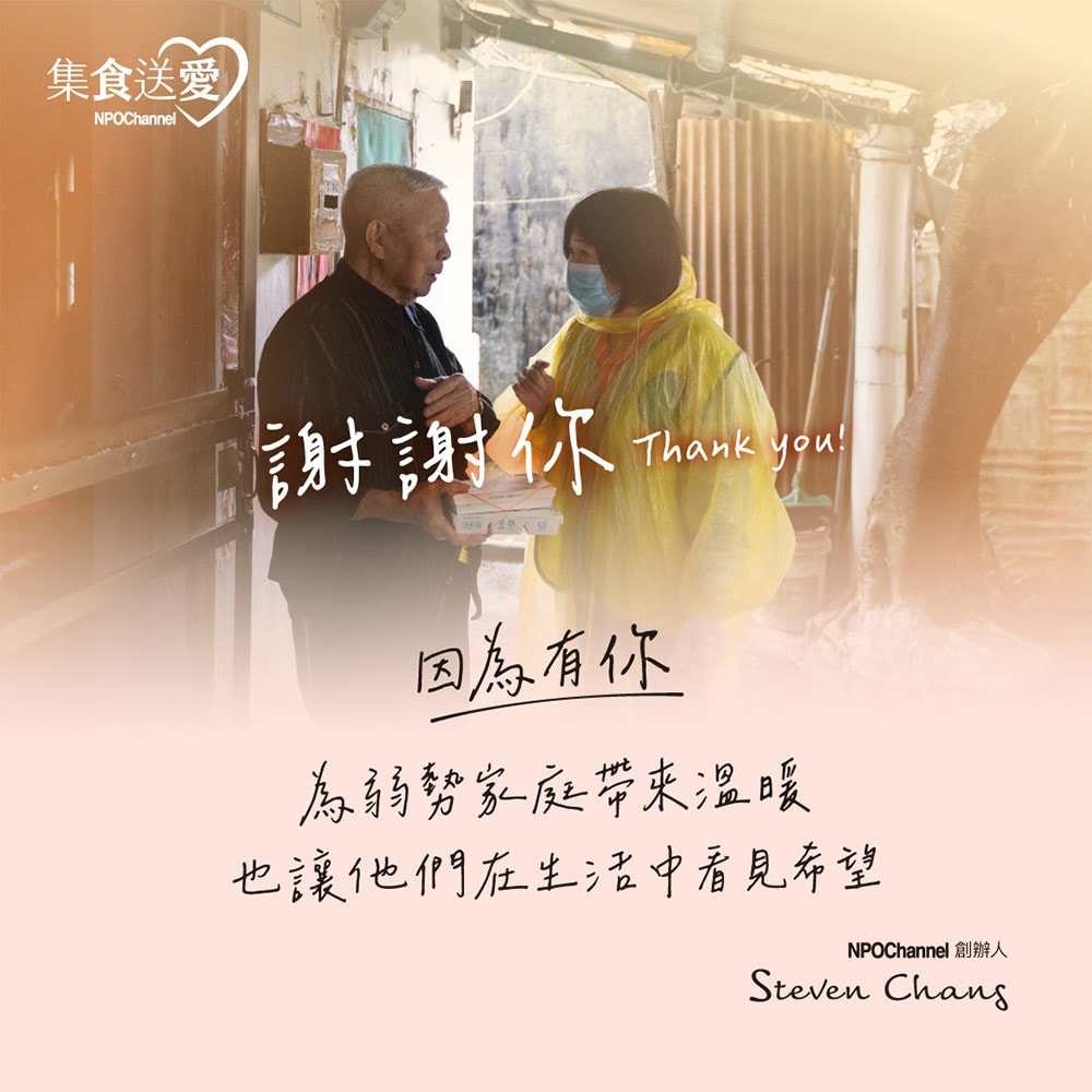 【公益捐贈】《NPO channel》集食送愛《為獨老奉上暖暖心意》湯品聯合募集 (購買者不會收到商品)-常態公益-當月訂單集購次月中旬出貨