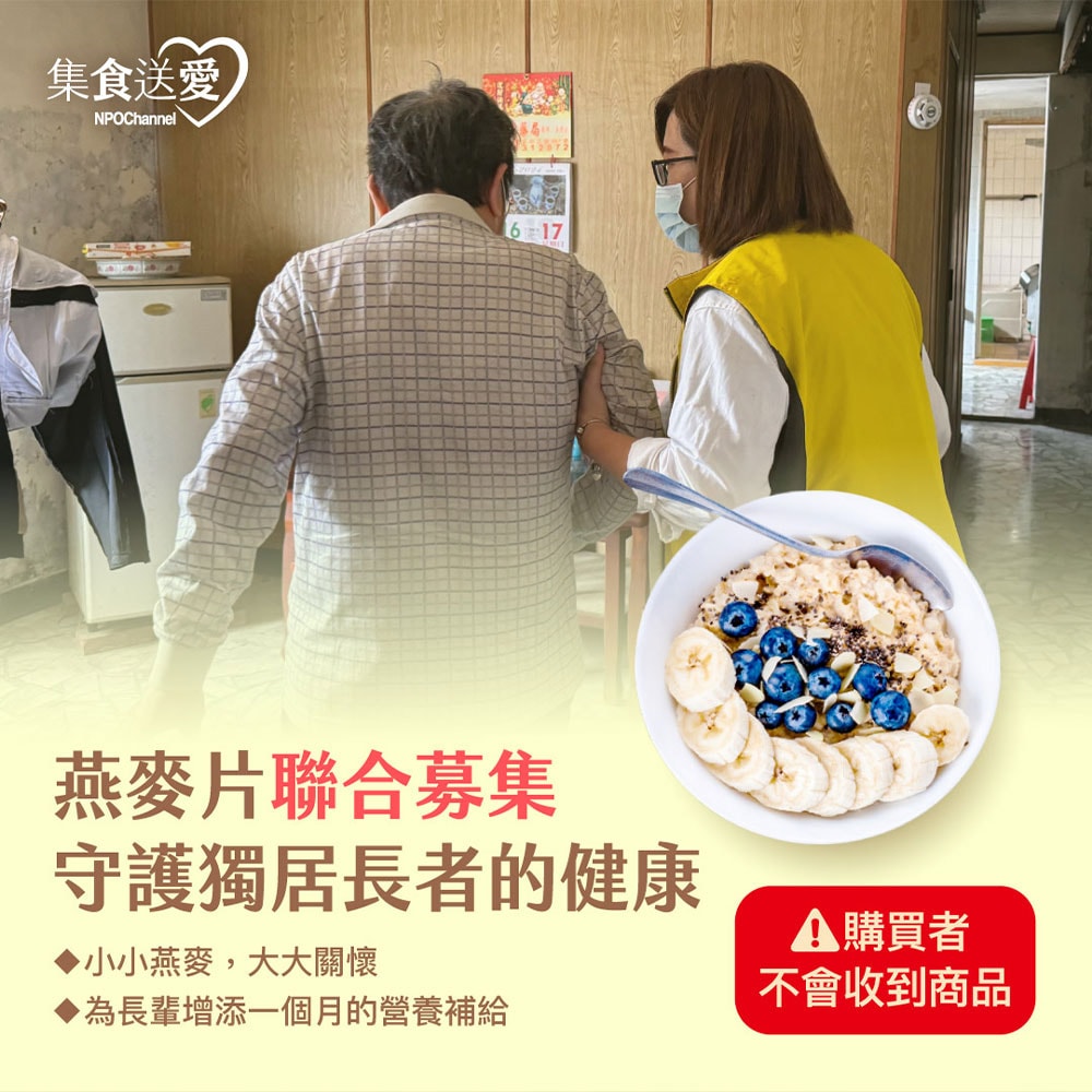 【公益捐贈】《NPO channel》集食送愛《守護獨居長者的健康》燕麥片聯合募集 (購買者不會收到商品)-常態公益-當月訂單集購次月中旬出貨