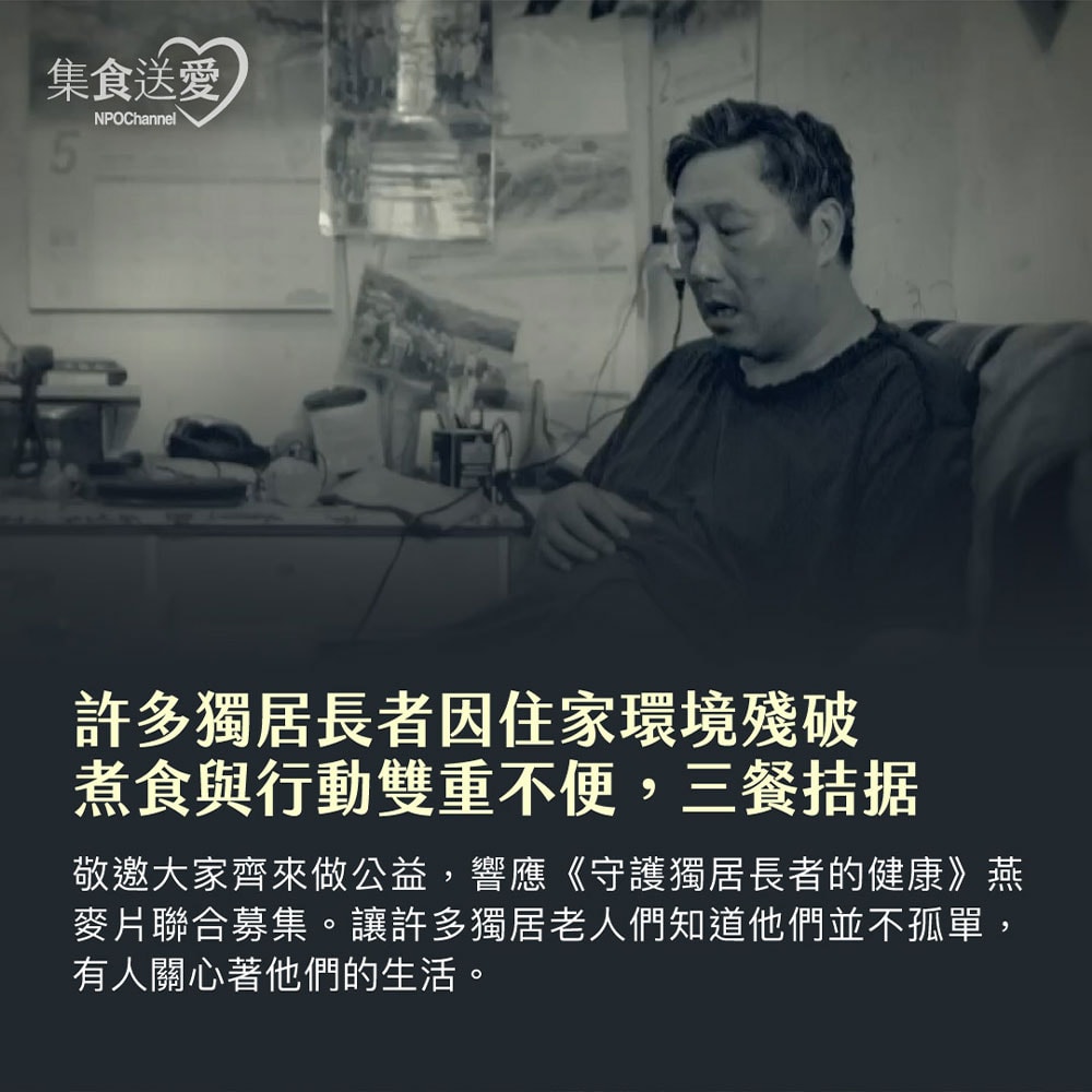 【公益捐贈】《NPO channel》集食送愛《守護獨居長者的健康》燕麥片聯合募集 (購買者不會收到商品)-常態公益-當月訂單集購次月中旬出貨
