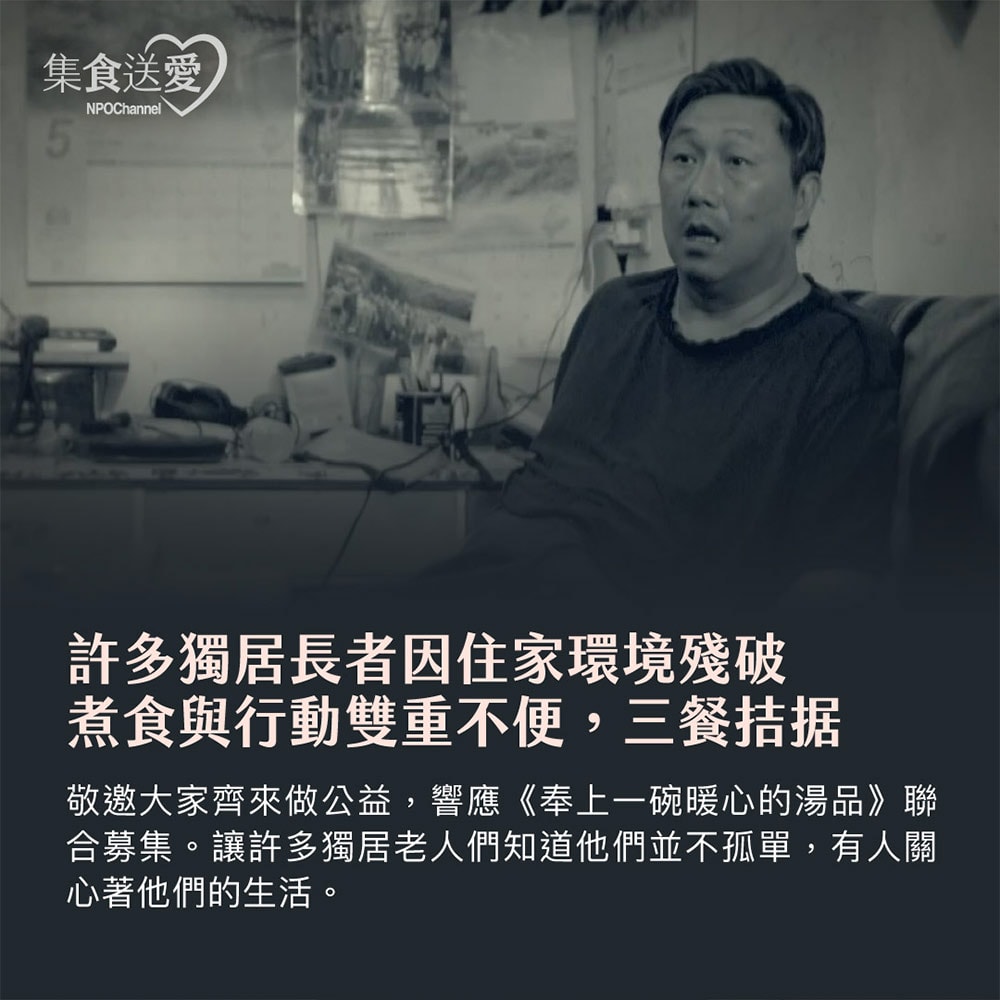 【公益捐贈】《NPO channel》集食送愛《為獨老奉上暖暖心意》湯品聯合募集 (購買者不會收到商品)-常態公益-當月訂單集購次月中旬出貨