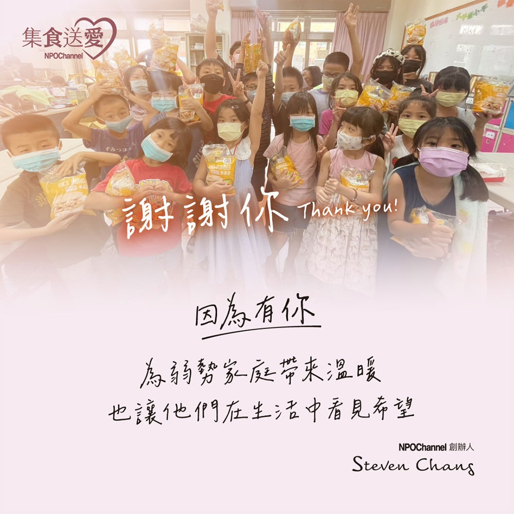 【公益捐贈】《NPO channel》集食送愛《為成長孩童的營養均衡》菜品聯合募集 (購買者不會收到商品)-常態公益-當月訂單集購次月中旬出貨