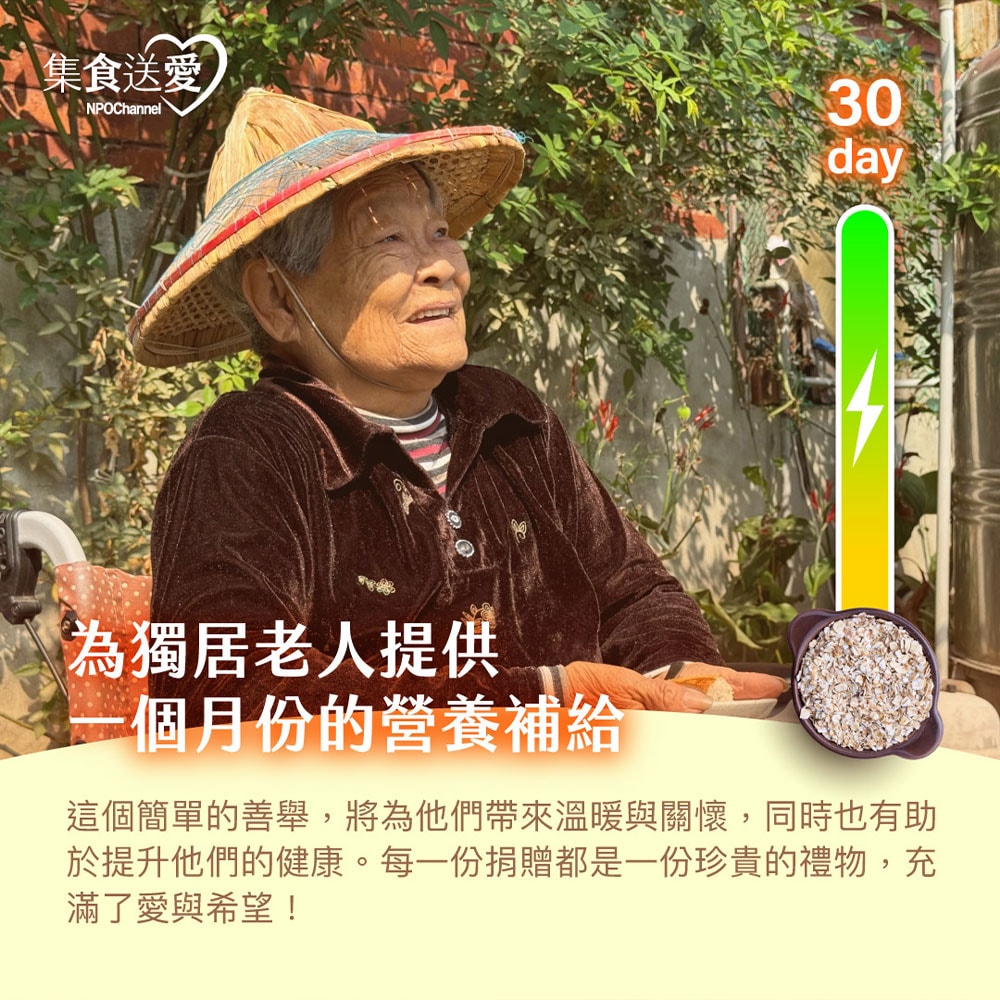【公益捐贈】《NPO channel》集食送愛《守護獨居長者的健康》燕麥片聯合募集 (購買者不會收到商品)-常態公益-當月訂單集購次月中旬出貨