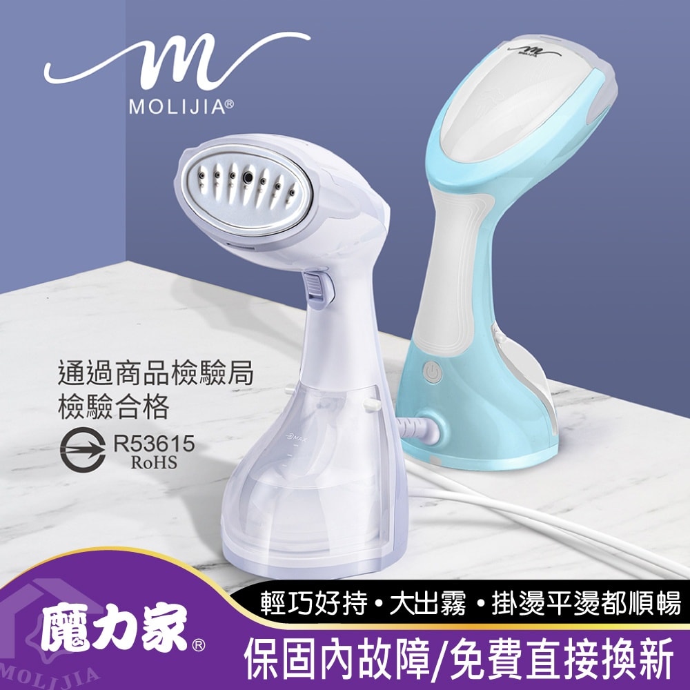 【魔力家】好熨氣 手持式 蒸氣掛燙機
