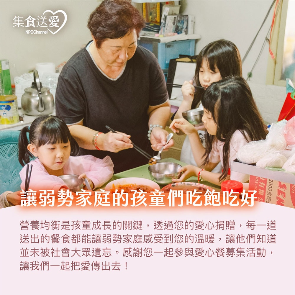 【公益捐贈】《NPO channel》集食送愛《為成長孩童的營養均衡》菜品聯合募集 (購買者不會收到商品)-常態公益-當月訂單集購次月中旬出貨