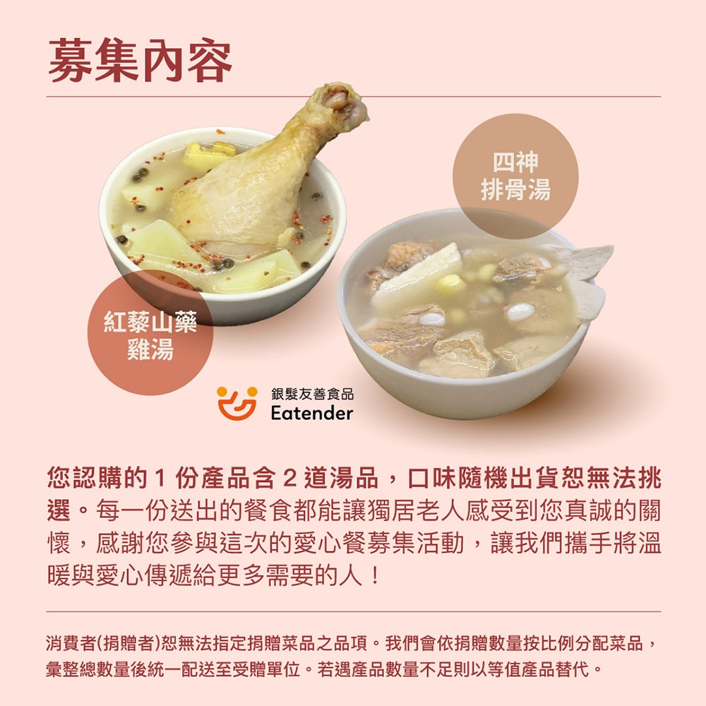 【公益捐贈】《NPO channel》集食送愛《為獨老奉上暖暖心意》湯品聯合募集 (購買者不會收到商品)-常態公益-當月訂單集購次月中旬出貨