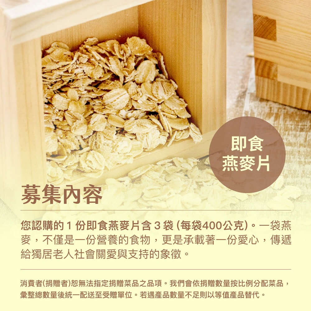 【公益捐贈】《NPO channel》集食送愛《守護獨居長者的健康》燕麥片聯合募集 (購買者不會收到商品)-常態公益-當月訂單集購次月中旬出貨