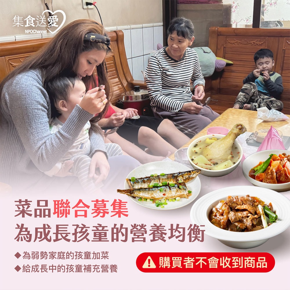 【公益捐贈】《NPO channel》集食送愛《為成長孩童的營養均衡》菜品聯合募集 (購買者不會收到商品)-常態公益-當月訂單集購次月中旬出貨