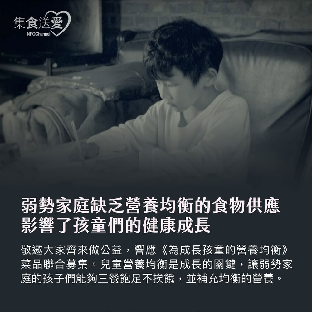 【公益捐贈】《NPO channel》集食送愛《為成長孩童的營養均衡》菜品聯合募集 (購買者不會收到商品)-常態公益-當月訂單集購次月中旬出貨