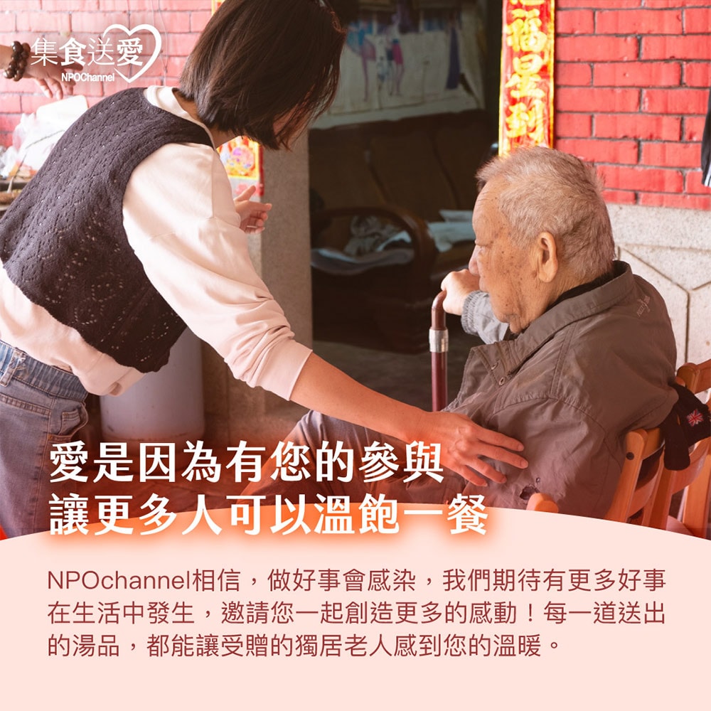 【公益捐贈】《NPO channel》集食送愛《為獨老奉上暖暖心意》湯品聯合募集 (購買者不會收到商品)-常態公益-當月訂單集購次月中旬出貨