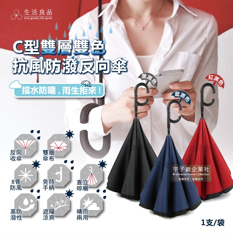 【生活良品】C型免手持雙層雙色8骨抗風1甩即乾防潑水半自動反向長傘1支/袋-紅黑色(汽車駕駛收傘不濕身)