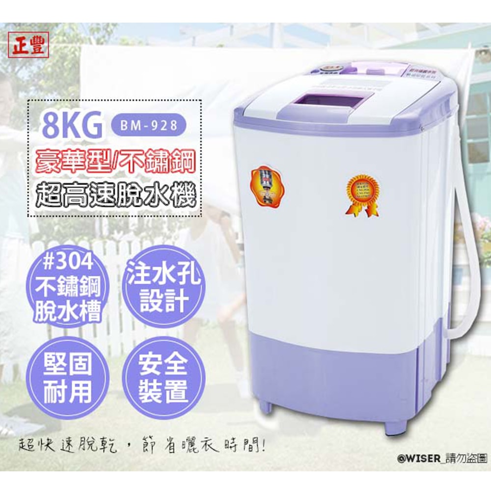 【正豐】8公斤高扭力/防震/高速沖脫多用脫水機(BM-928)304不鏽鋼水槽