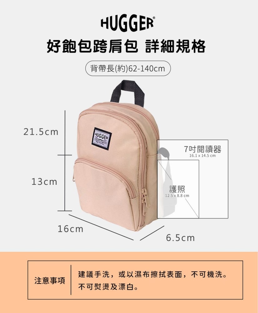 【HUGGER】好飽包跨肩包 奶茶色 (斜單側背/休閒/戶外/出遊/大人/輕量/隨身包/旅行)