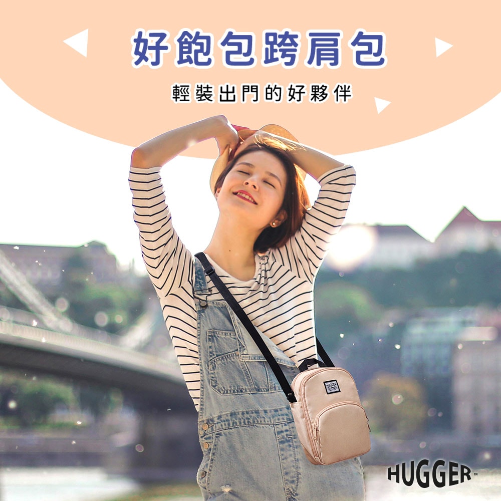 【HUGGER】好飽包跨肩包 奶茶色 (斜單側背/休閒/戶外/出遊/大人/輕量/隨身包/旅行)
