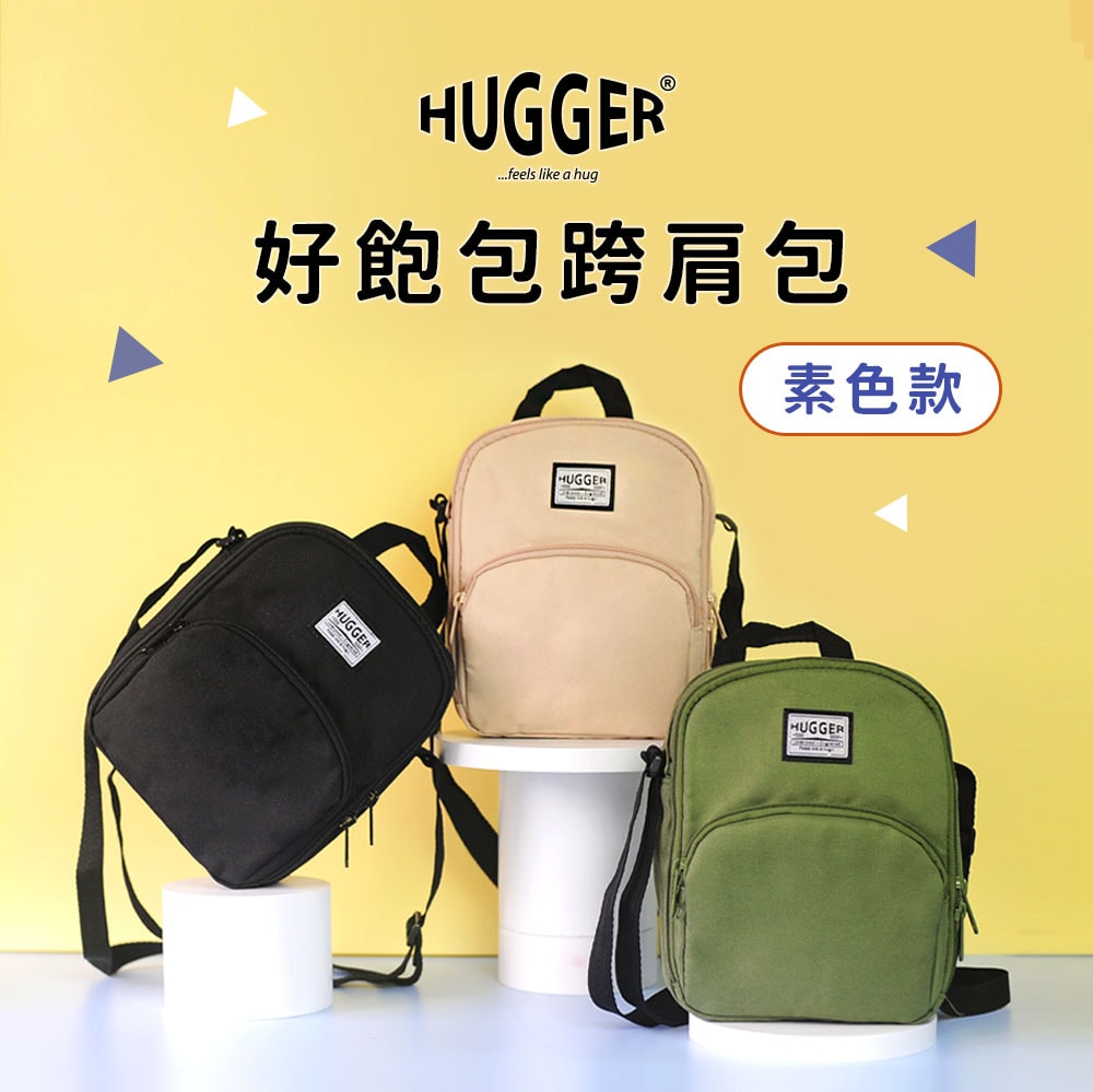 【HUGGER】好飽包跨肩包 奶茶色 (斜單側背/休閒/戶外/出遊/大人/輕量/隨身包/旅行)